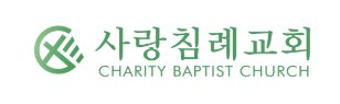 사랑침례교회