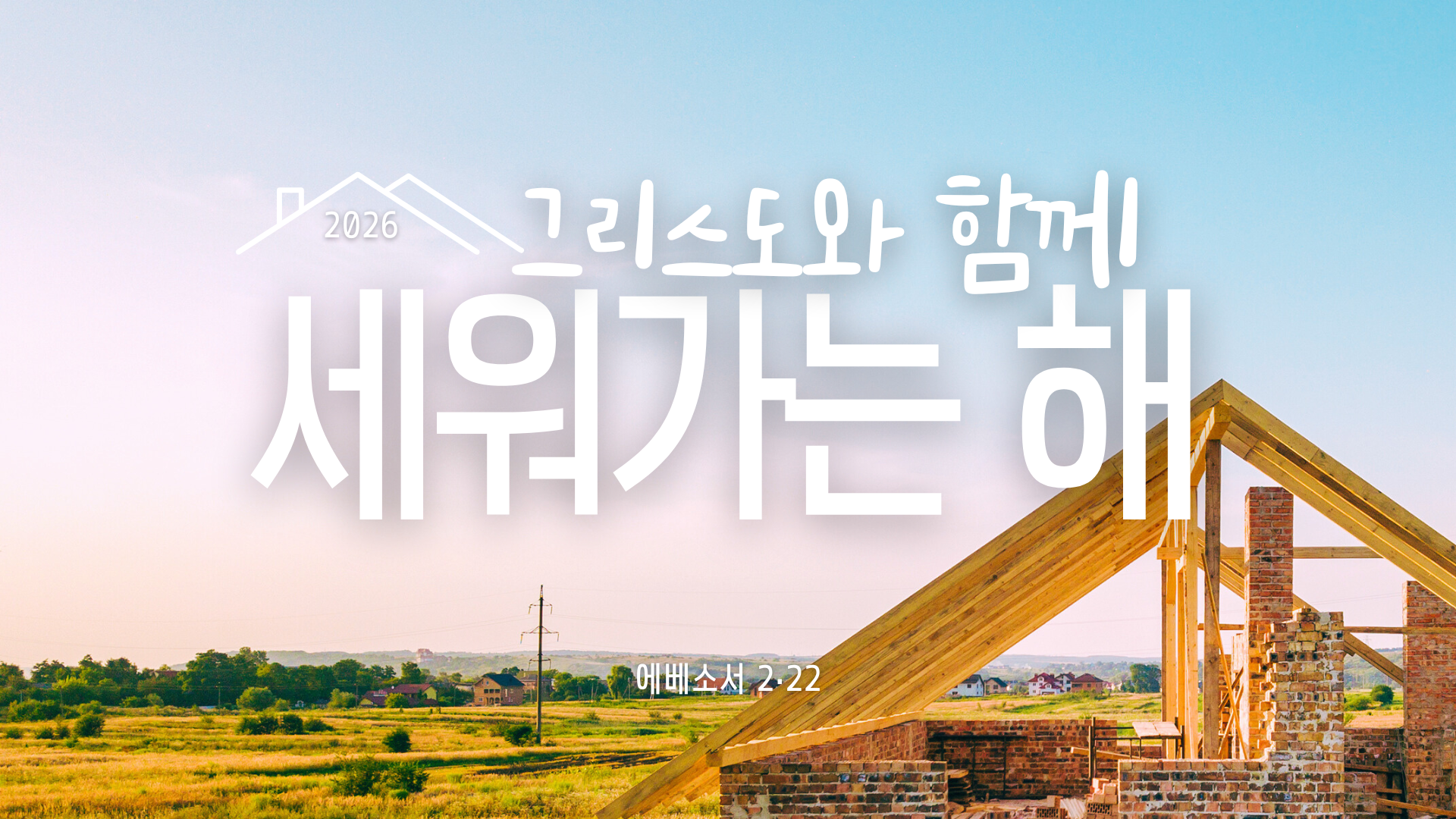 그리스도와 함께 세워가는 해